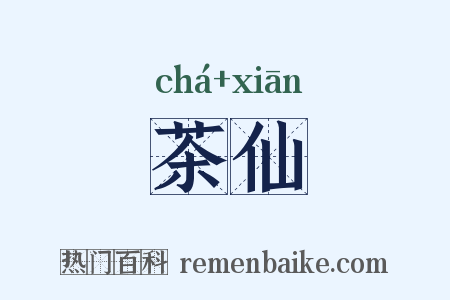 茶仙是什么意思的图片